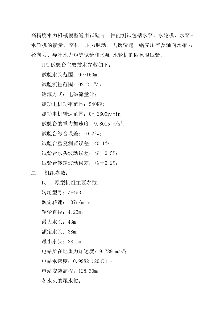 双牌水电站水轮机增容工程的模型验收试验(送永州机电学会))_第2页