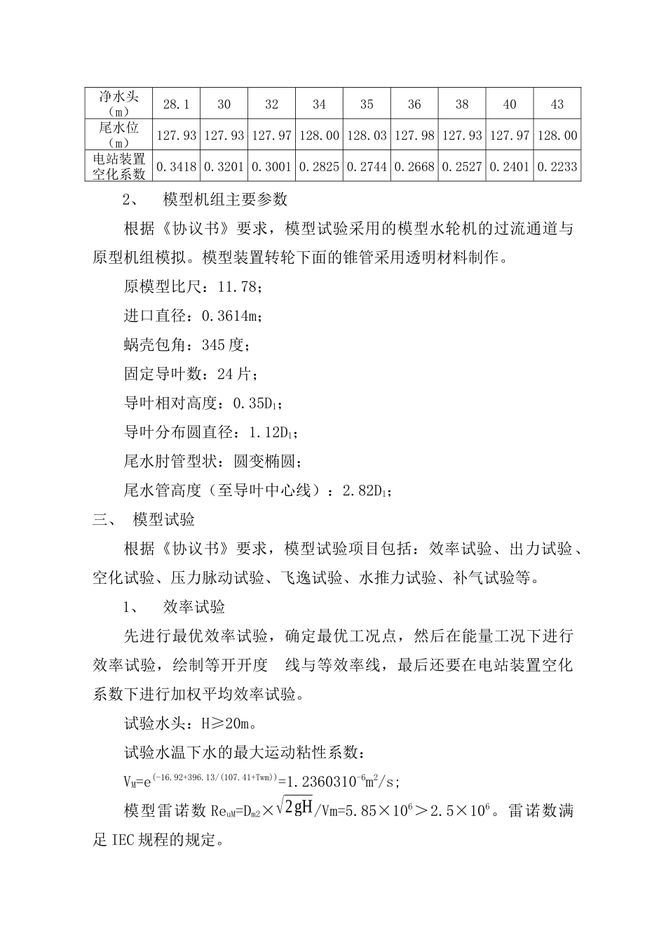 双牌水电站水轮机增容工程的模型验收试验(送永州机电学会))_第3页
