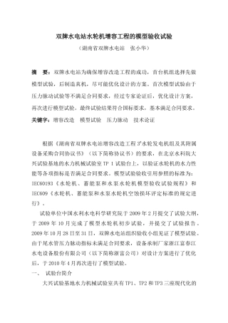 双牌水电站水轮机增容工程的模型验收试验(送永州机电学会))