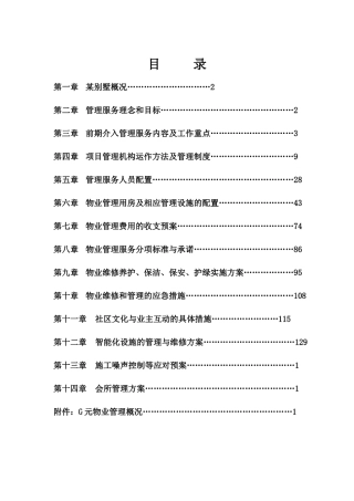 南京某别墅物业管理书