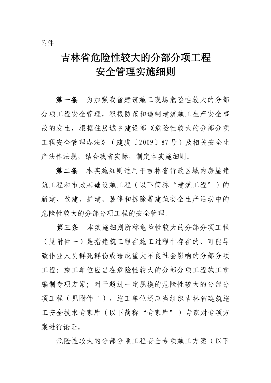吉林省危险性较大的分部分项工程安全管理实施细则_第1页