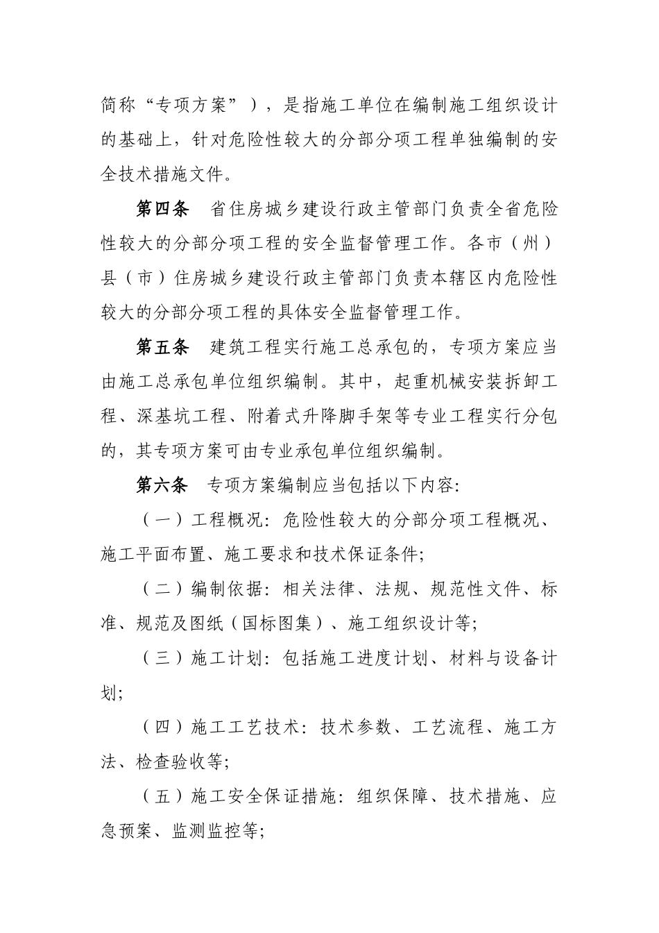 吉林省危险性较大的分部分项工程安全管理实施细则_第2页