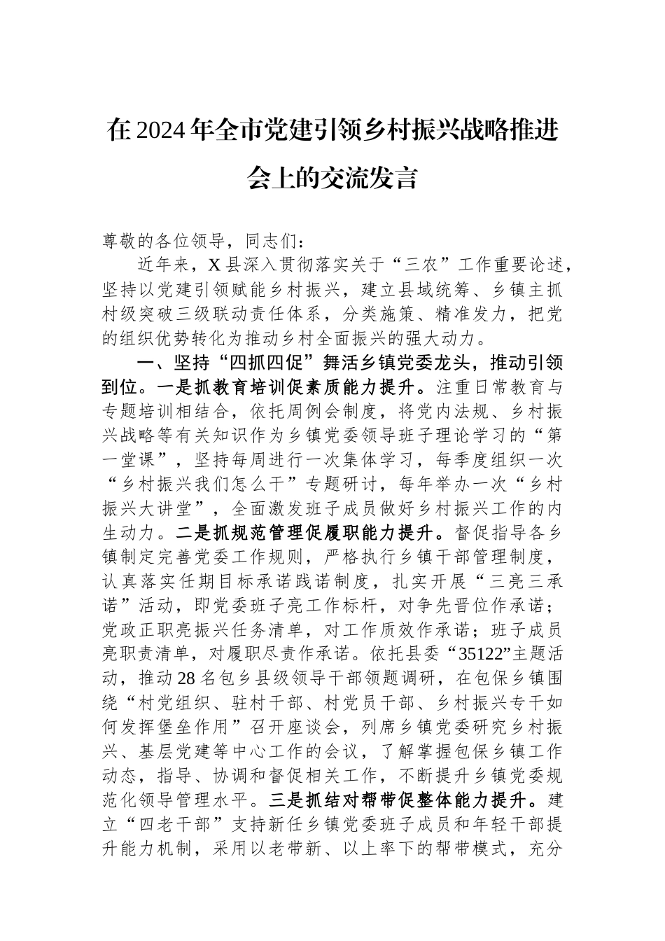 在2024年全市党建引领乡村振兴战略推进会上的交流发言_第1页