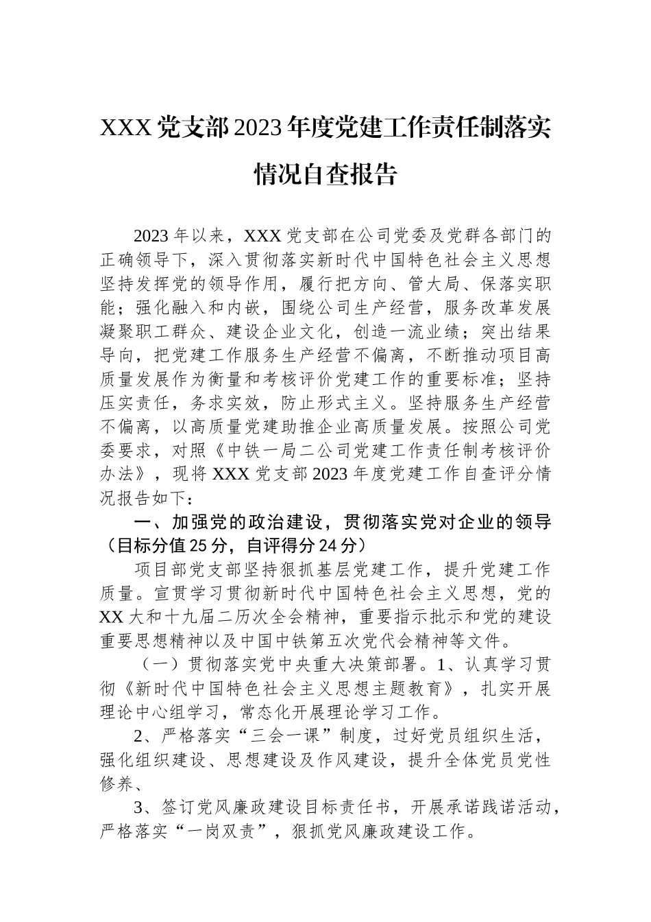 XXX党支部2023年度党建工作责任制落实情况自查报告_第1页