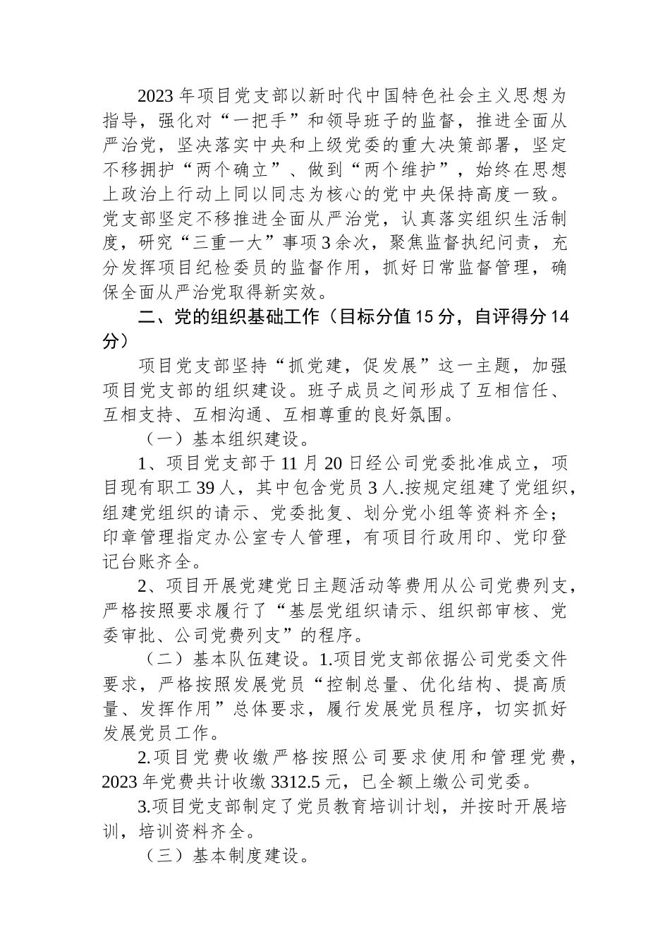 XXX党支部2023年度党建工作责任制落实情况自查报告_第3页