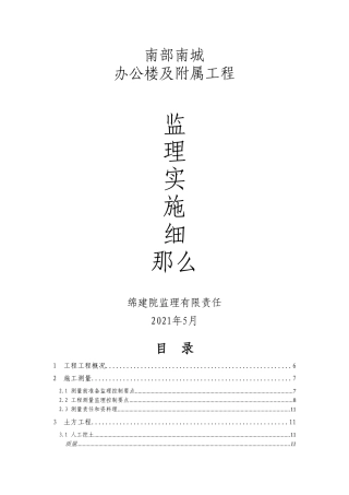 南部县南城派出所办公楼及附属工程监理实施细则