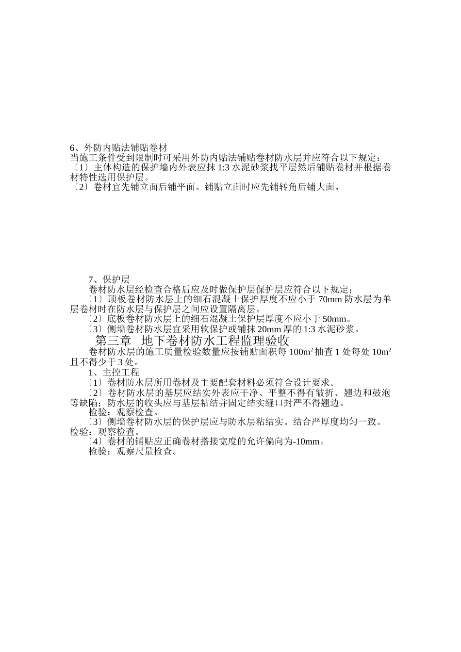 地下卷材防水工程施工质量监理实施细则2_第2页