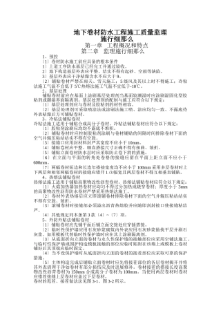 地下卷材防水工程施工质量监理实施细则2