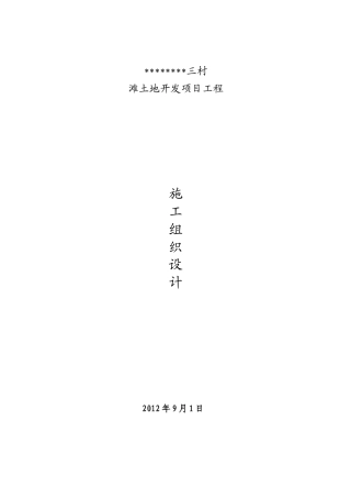 土地复垦工程施工组织设计