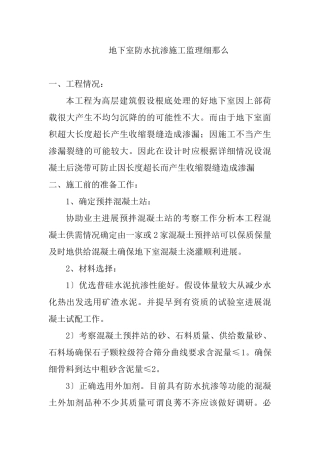 地下室防水抗渗施工监理细则