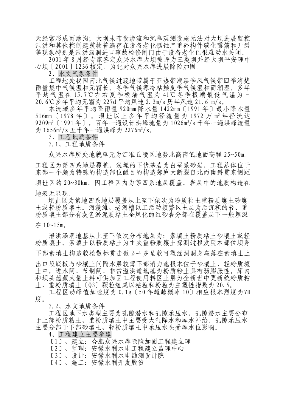 合肥市众兴水库除险加固工程竣工验收建设监理工作报告_第3页