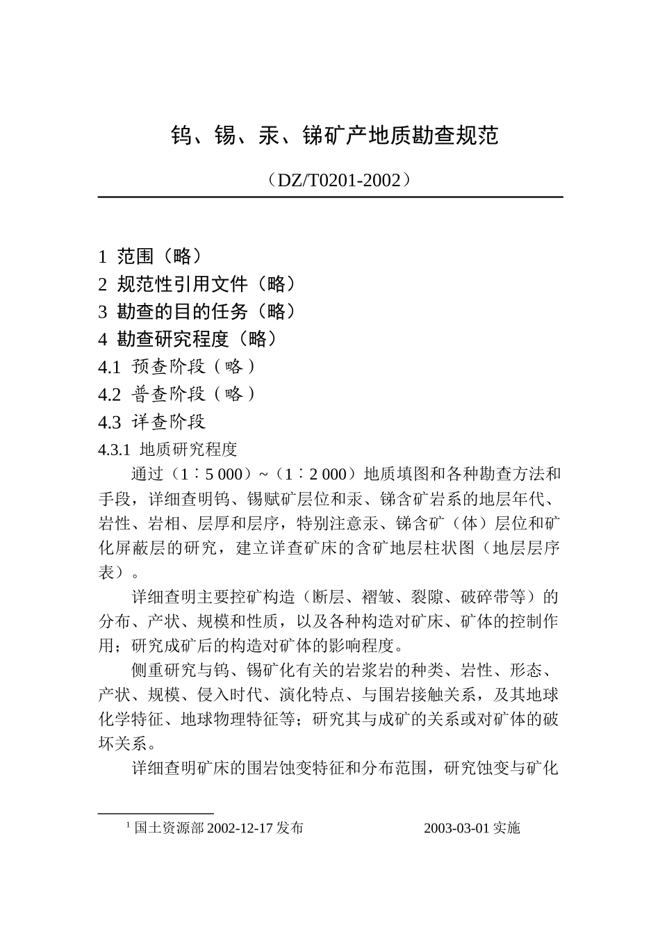 地质勘查常用标准汇编2-08钨、锡、汞、锑矿产地质勘查规范_第1页