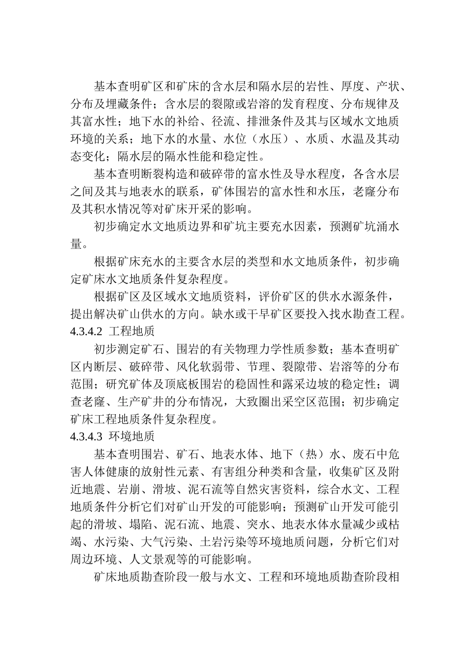 地质勘查常用标准汇编2-08钨、锡、汞、锑矿产地质勘查规范_第3页