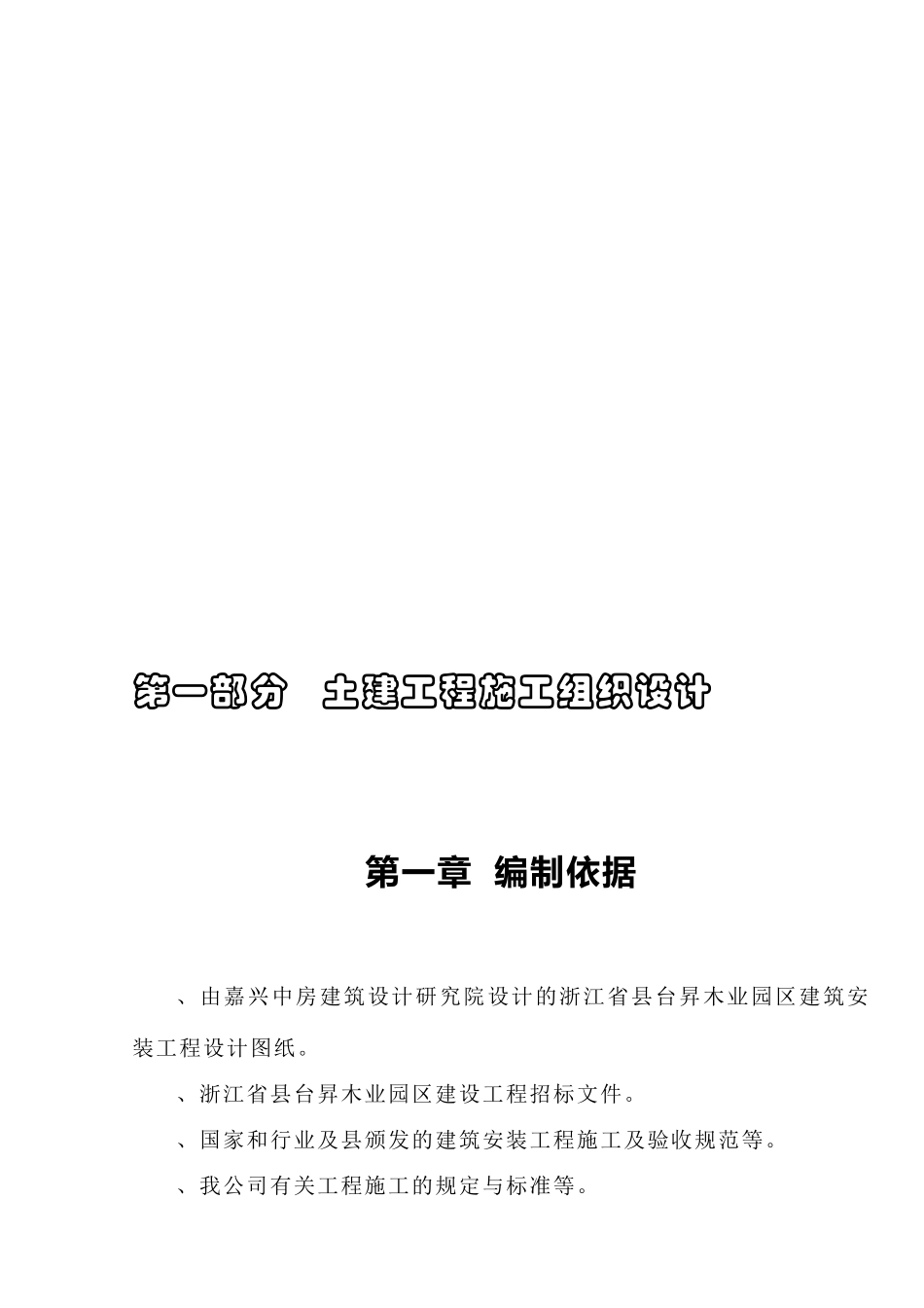 台昇木业园区建筑安装工程施工组织设计方案(96页)_第3页