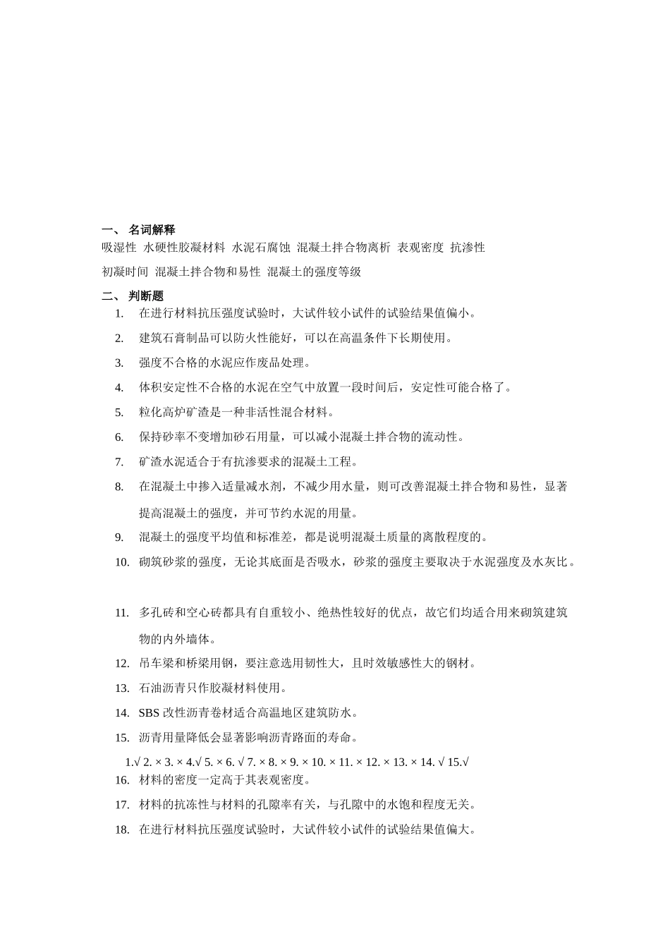 土木工程材料复习试题_第1页