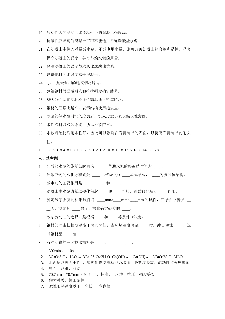 土木工程材料复习试题_第2页