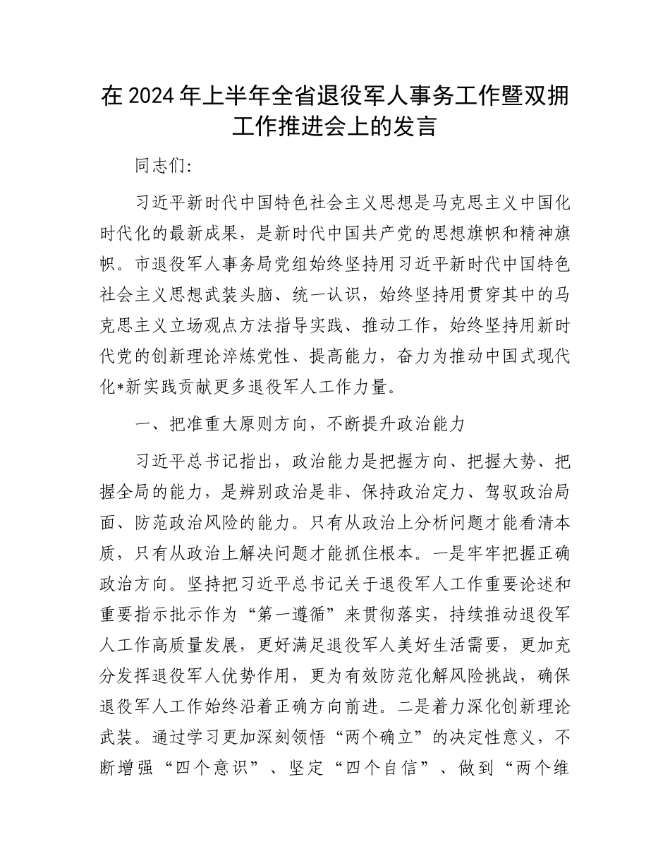 在2024年上半年全省退役军人事务工作暨双拥工作推进会上的发言_第1页