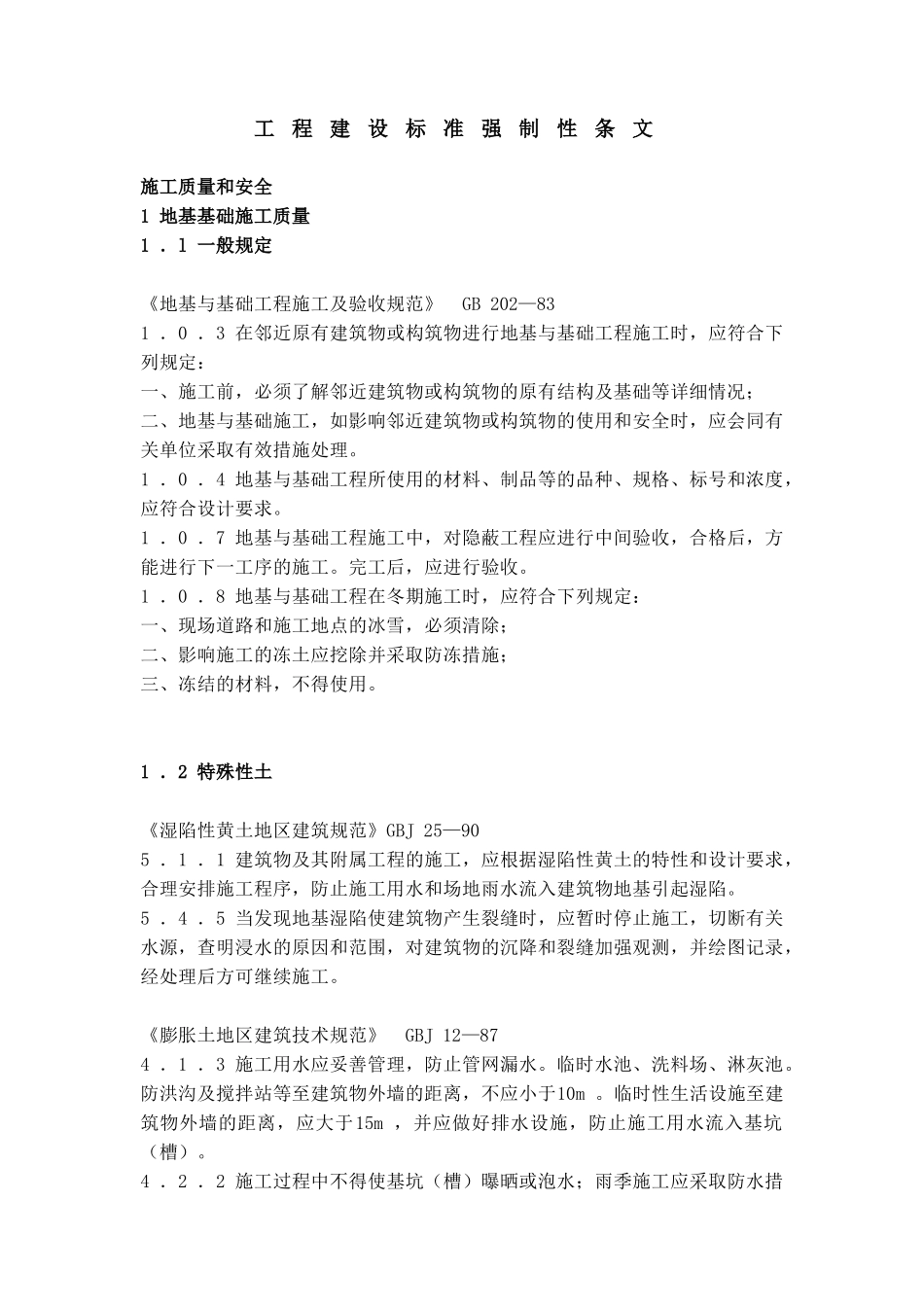 土建工程建设标准强制性条文_第2页