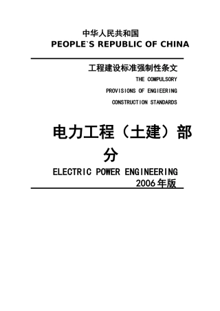 土建工程建设标准强制性条文