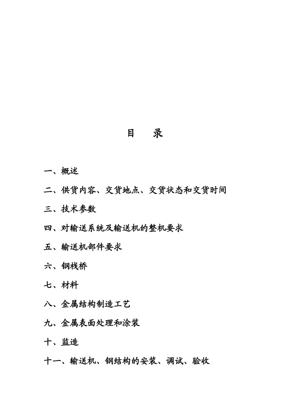 南北连接线皮带机技术规格书终板_冶金矿山地质_工程_第2页