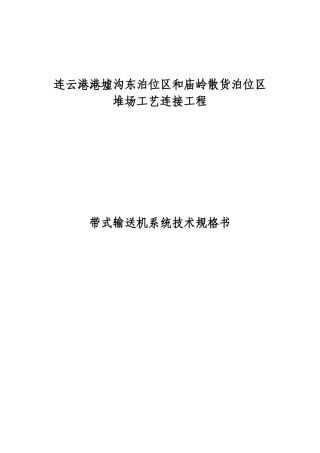 南北连接线皮带机技术规格书终板_冶金矿山地质_工程