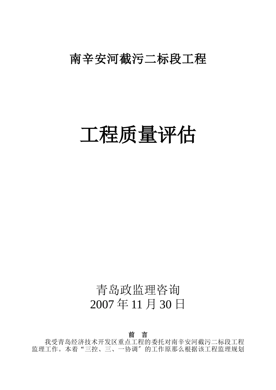 南辛安河截污二标段工程质量评估报告_第1页