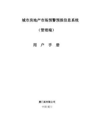 城市房地产市场预警预报信息系统(下)