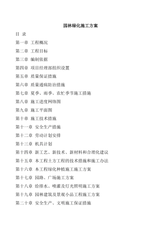 园林绿化工程施工方案