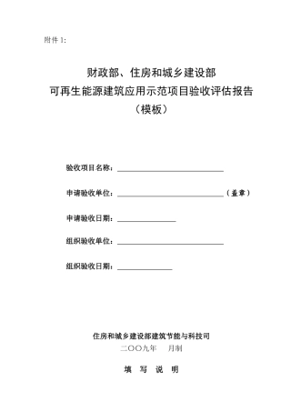 可再生能源建筑应用示范项目验收评估报告