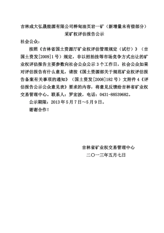 吉林成大弘晟能源有限公司桦甸油页岩一矿(新增量未有偿