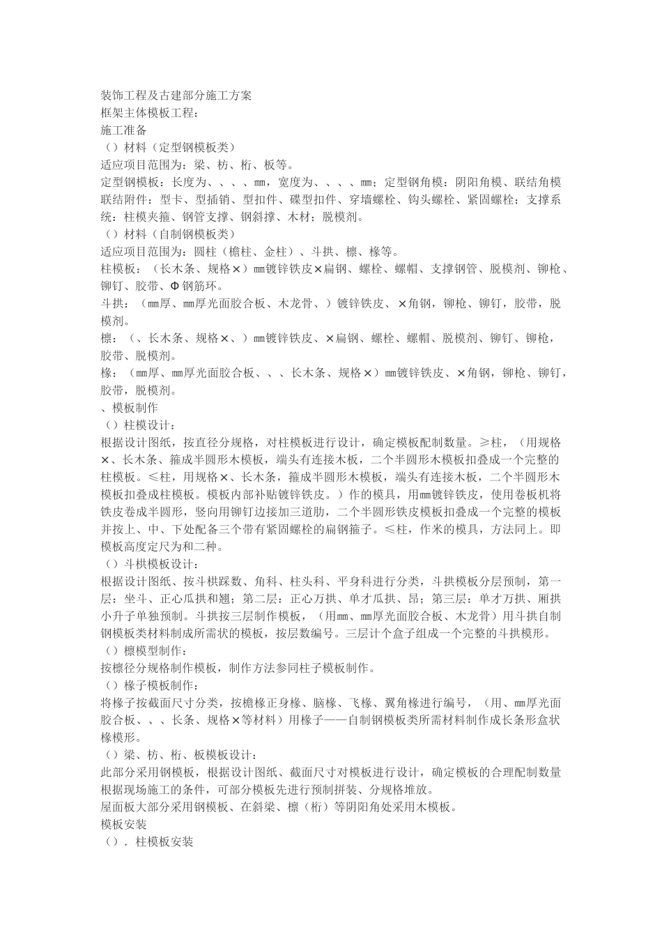 古建筑工程施工组织设计方案(11页)_第1页