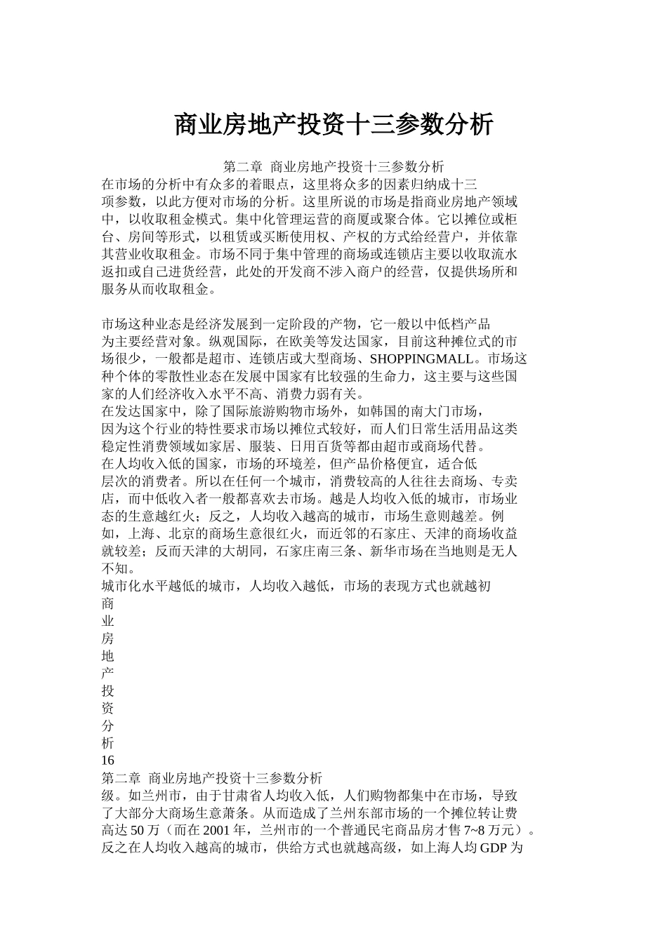 商业房地产投资十三参数分析_第1页