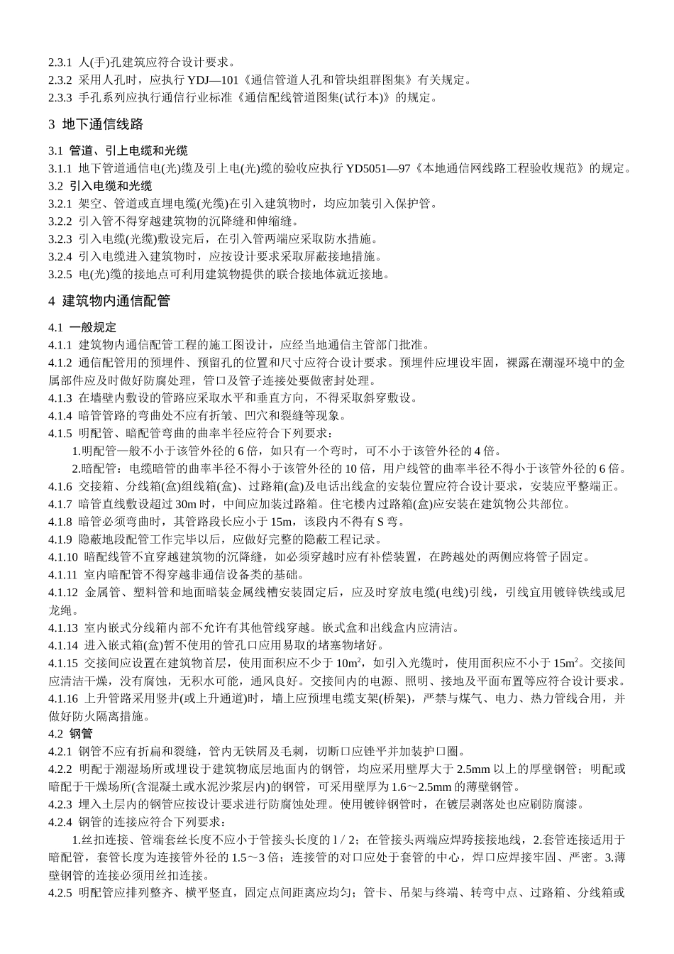 城市住宅区和办公楼电话通信设施验收规范_第3页