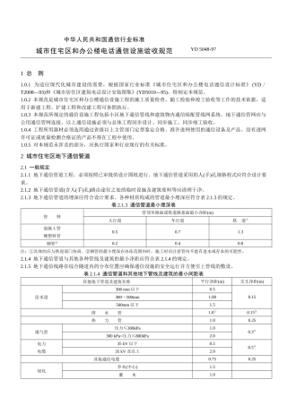 城市住宅区和办公楼电话通信设施验收规范