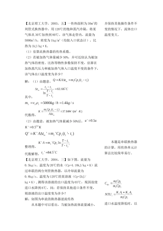 各大名牌高校化工原理考研真题之传热2
