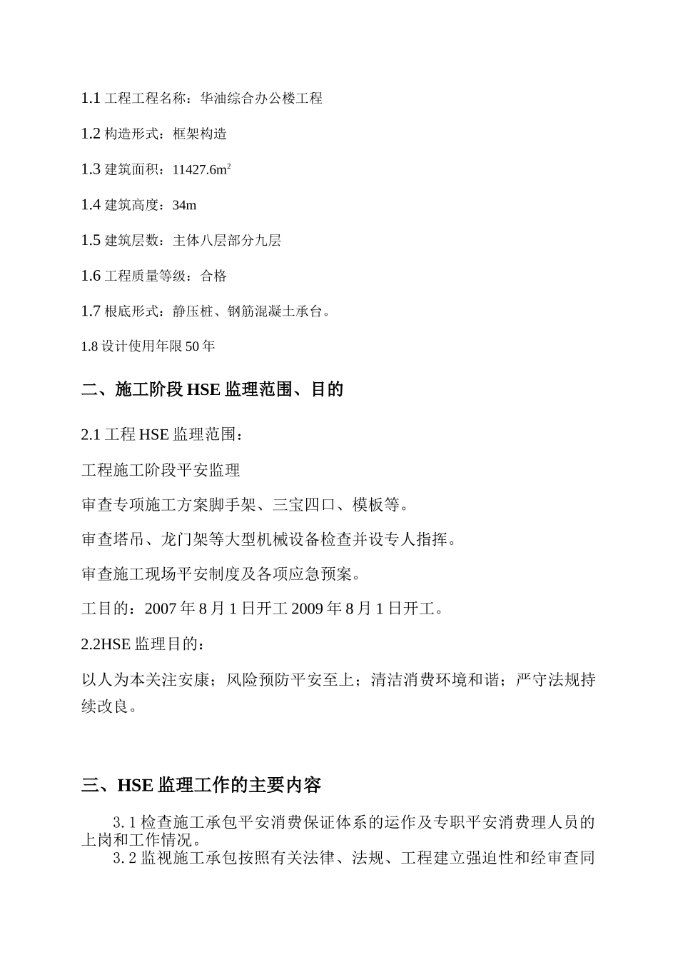 华油综合办公楼工程监理规划1_第2页