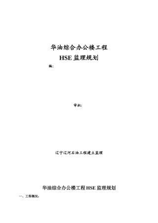 华油综合办公楼工程监理规划1