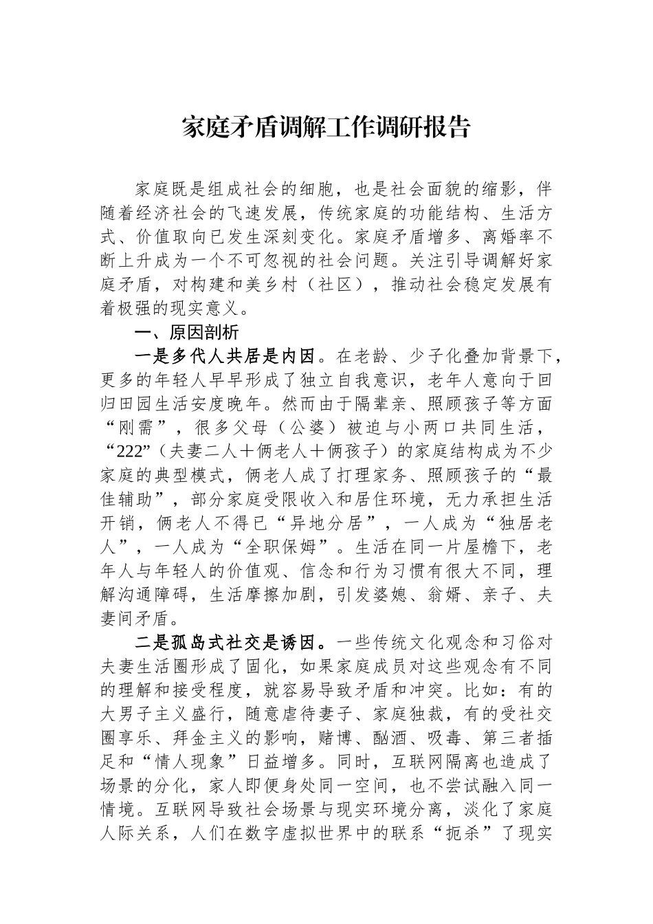 家庭矛盾调解工作调研报告_第1页