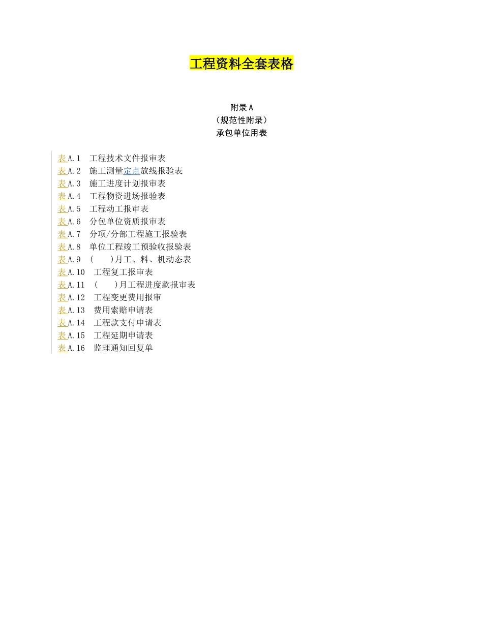 园林工程资料工程资料全套表格_第1页