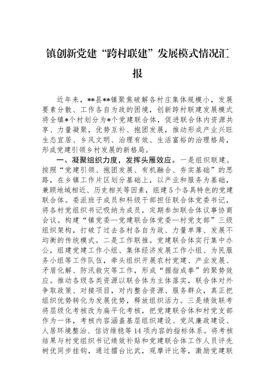 镇创新党建“跨村联建”发展模式情况汇报_第1页