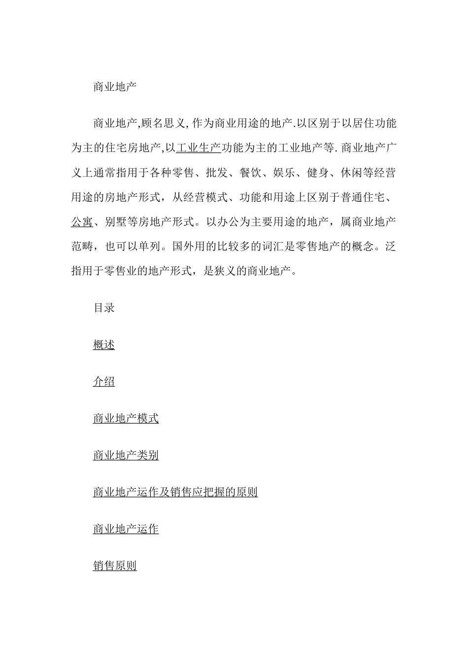 商业地产概述1_第1页