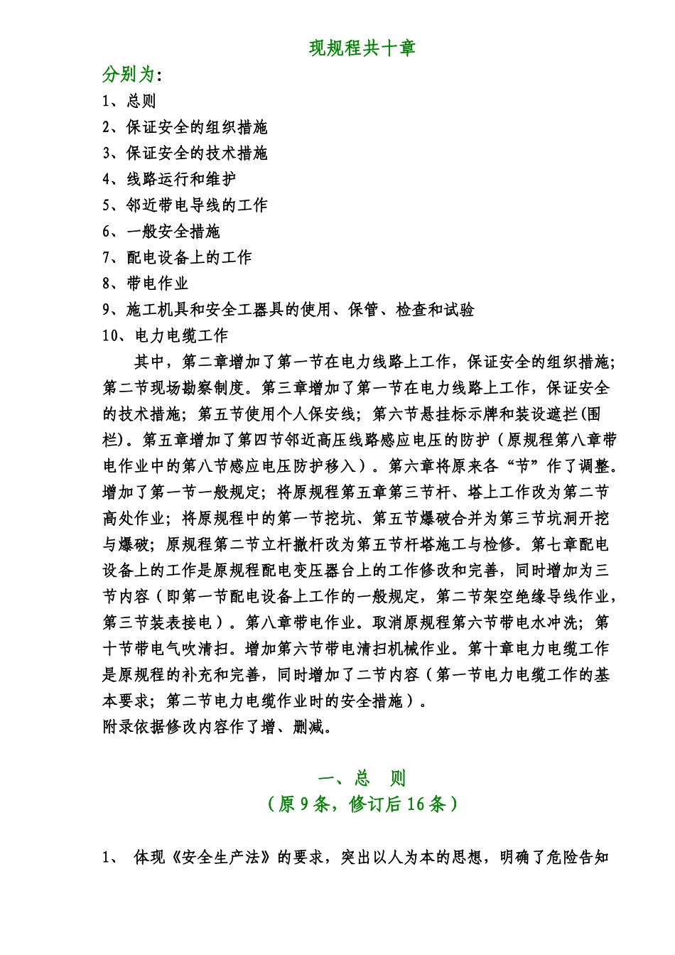 国家电网公司电力安全工作规程（电力线路部分）修改说明( 27)_第2页