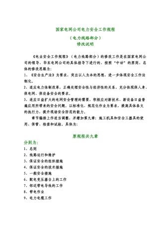 国家电网公司电力安全工作规程（电力线路部分）修改说明( 27)