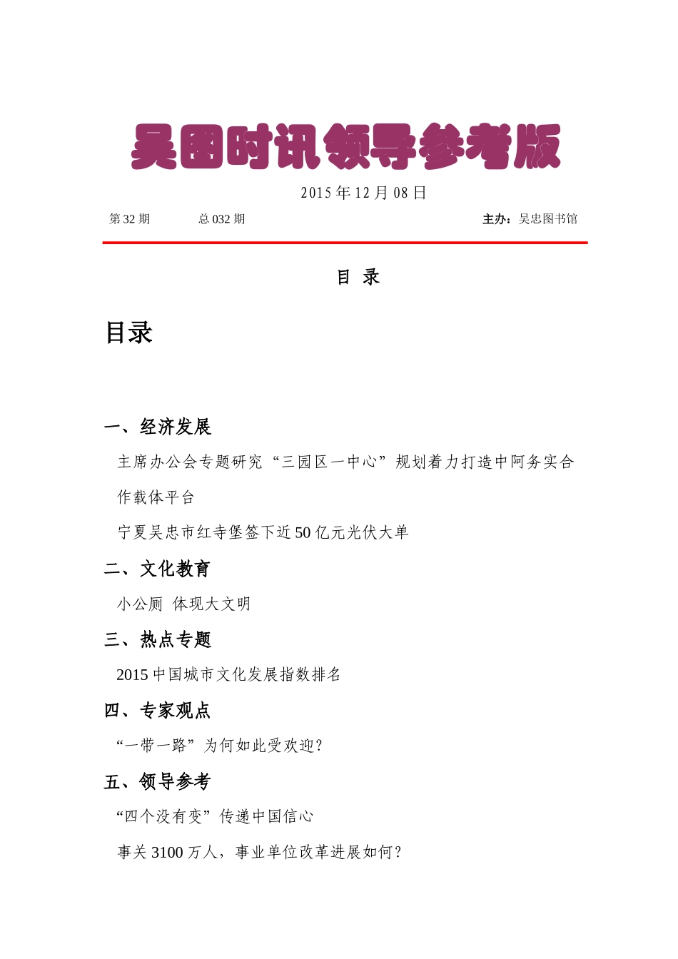 吴图时讯第三十二期电子简报(领导参考版)_第1页
