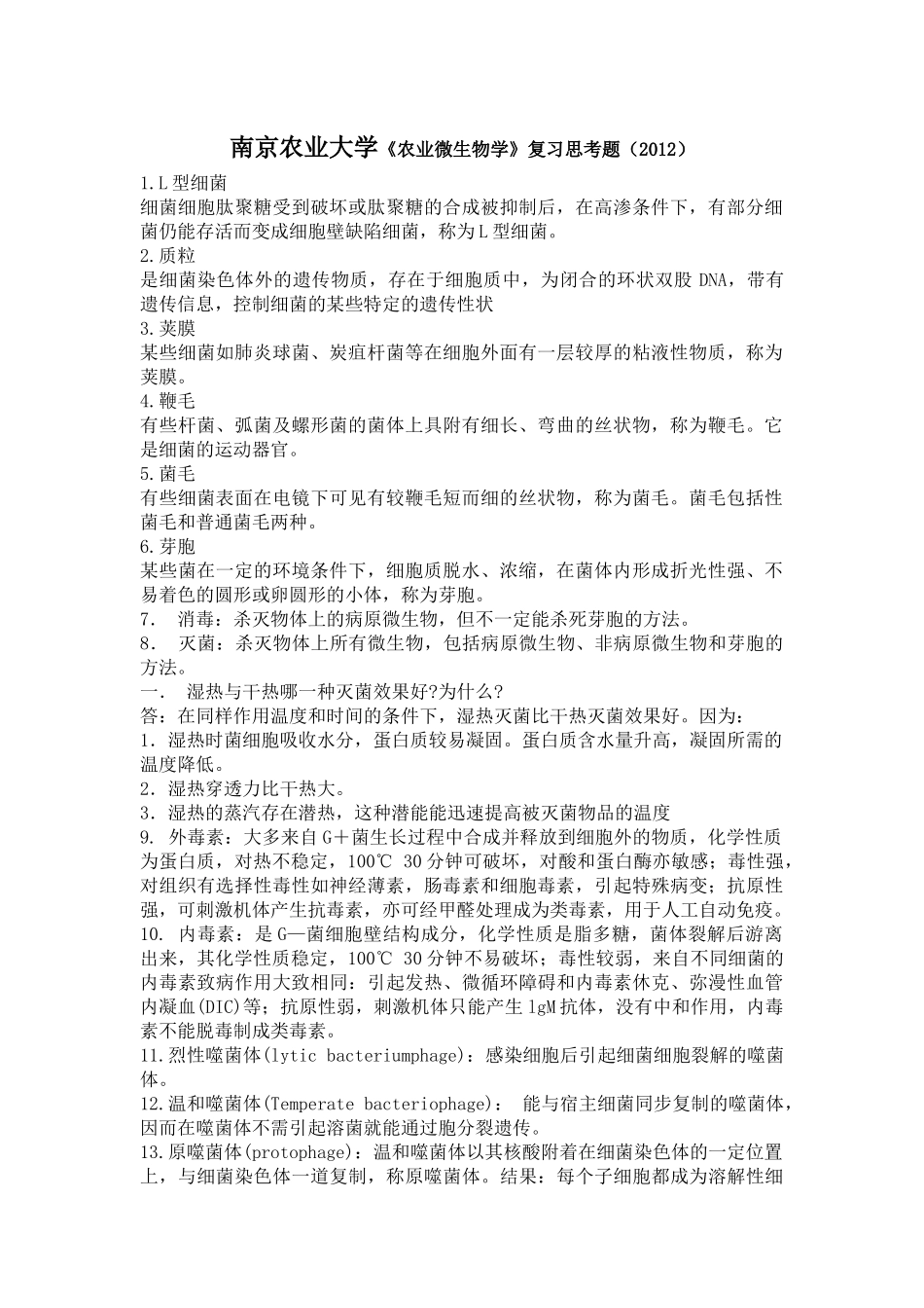 南京农业大学农业微生物学复习思考题_第1页