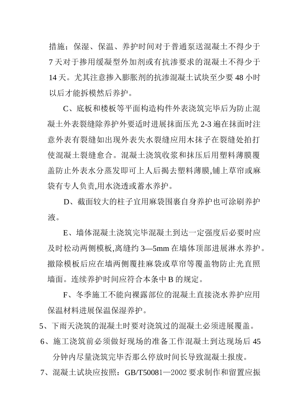商砼混凝土施工技术交底_第2页