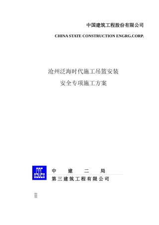 吊篮安全施工方案培训资料
