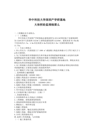 华中科技大学深圳产学研基地大体积砼监理细则