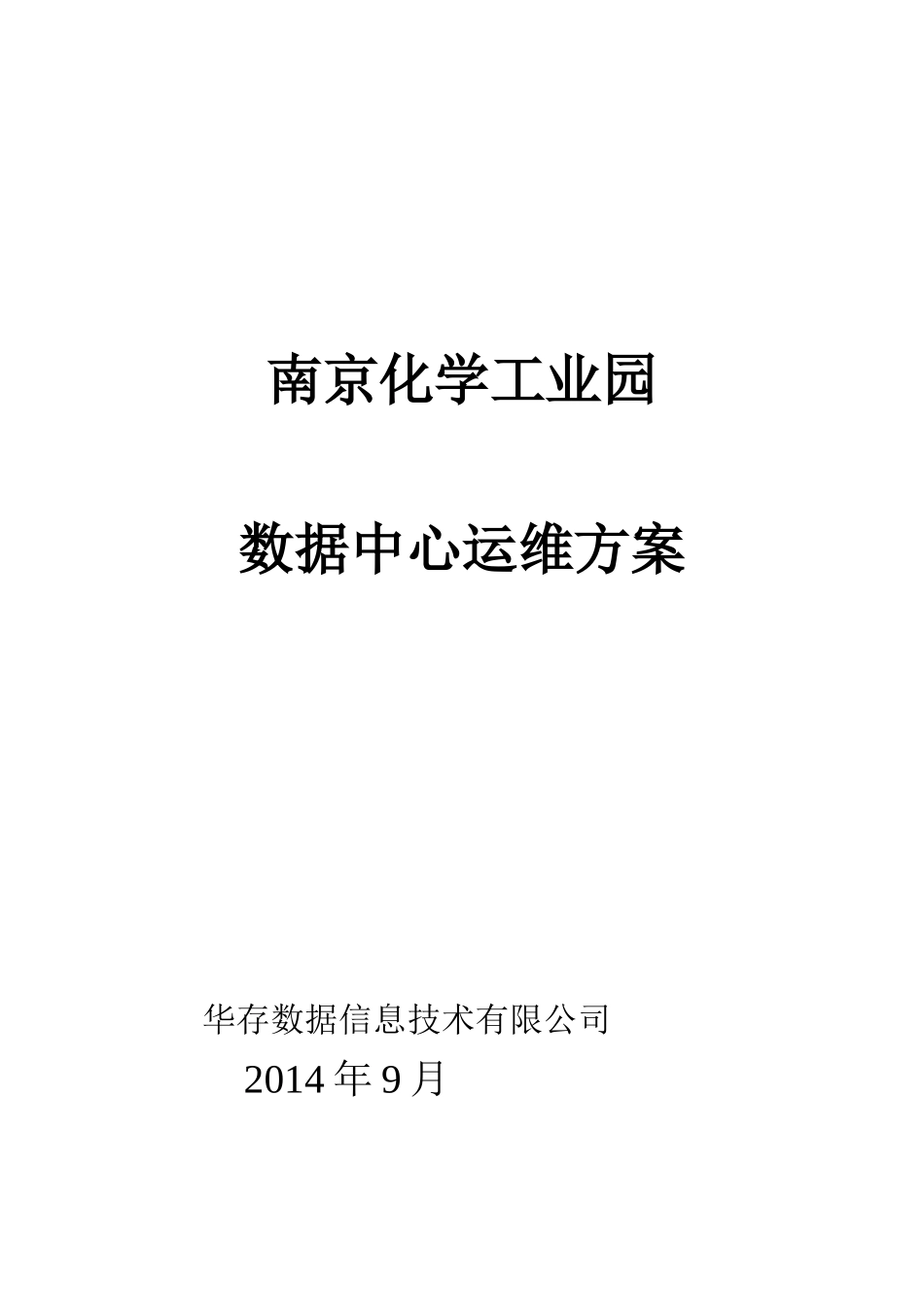 南京化工园数据中心运维管理规范-v11_final_第1页