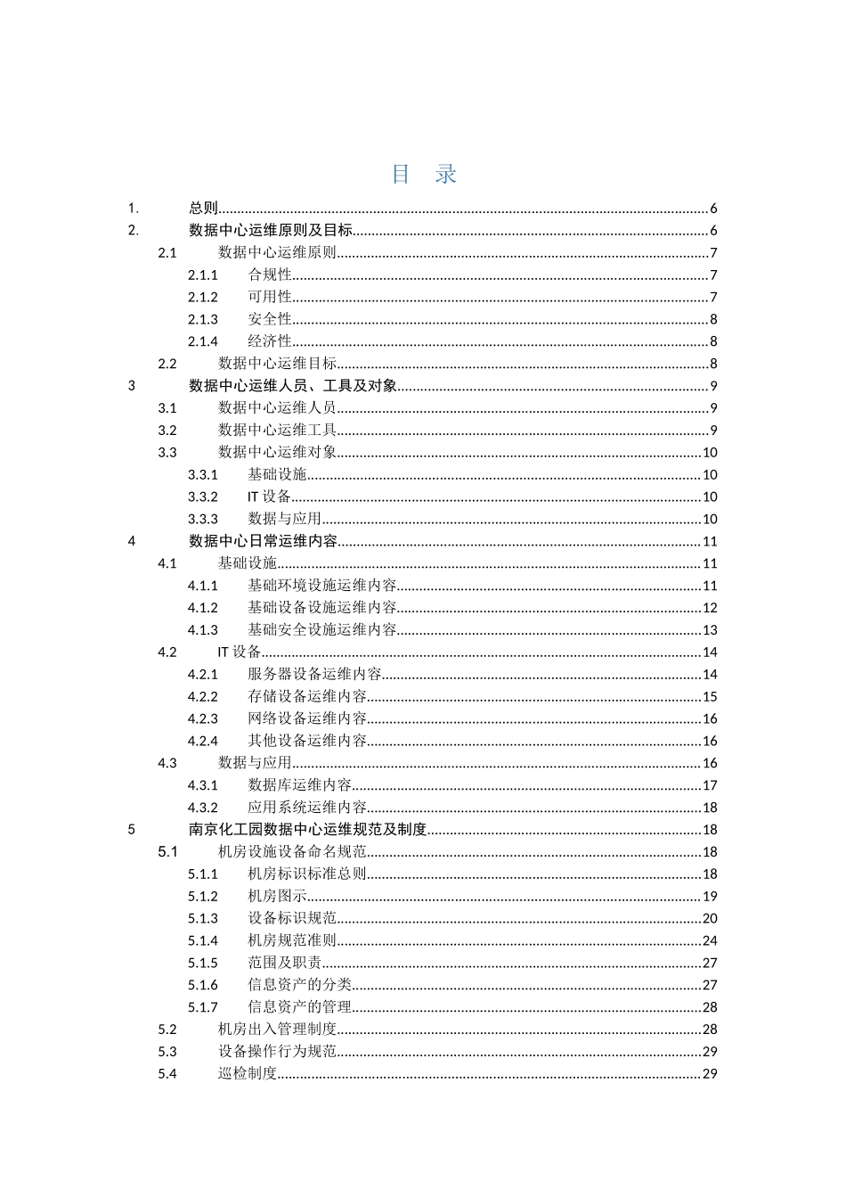 南京化工园数据中心运维管理规范-v11_final_第3页